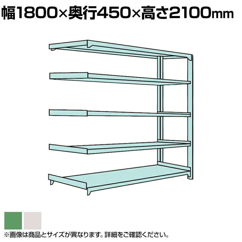 【追加/増設用】国産スチールラック ボルトレス 中量500kg/段 幅1800×奥行450×高さ2100mm 天地5段|オフィス家具通販のオフィスコム