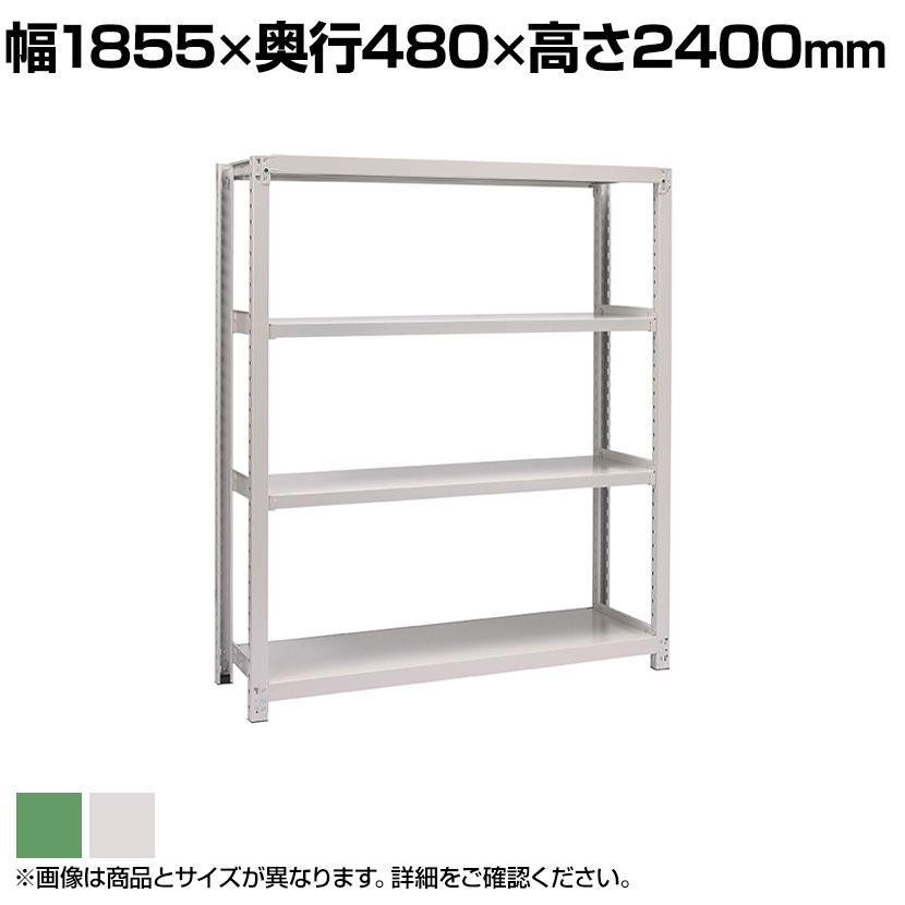 【本体】国産スチールラック ボルトレス 中量500kg/段 単体 幅1800&times;奥行450&times;高さ2400mm 天地4段｜オフィス家具通販のオフィスコム