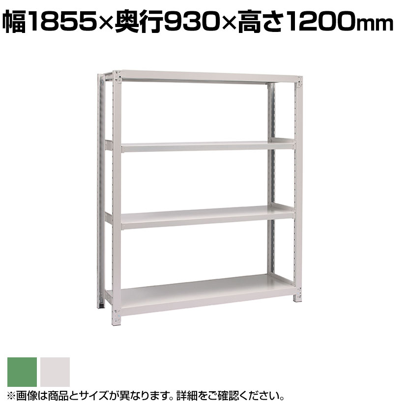 【本体】国産スチールラック ボルトレス 中量500kg/段 単体 幅1800&times;奥行900&times;高さ1200mm 天地4段｜オフィス家具通販のオフィスコム