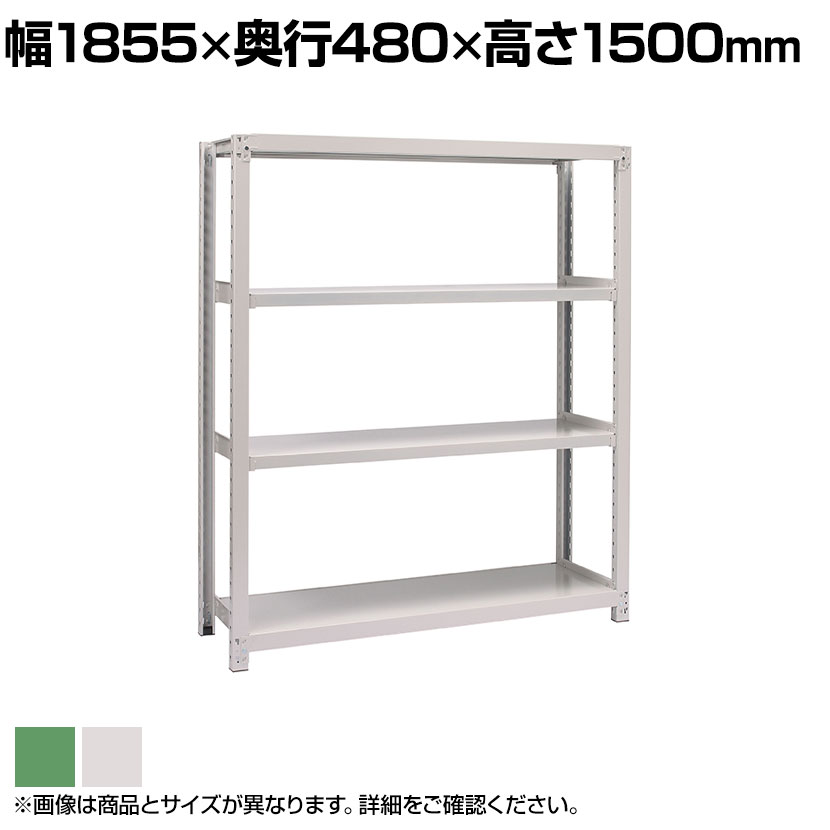 受注生産品】 国産スチールラック 中量棚300kg 段 単体 ボルトレス 高さ1500×幅1800×奥行450×天地4段 nrsports.com.br