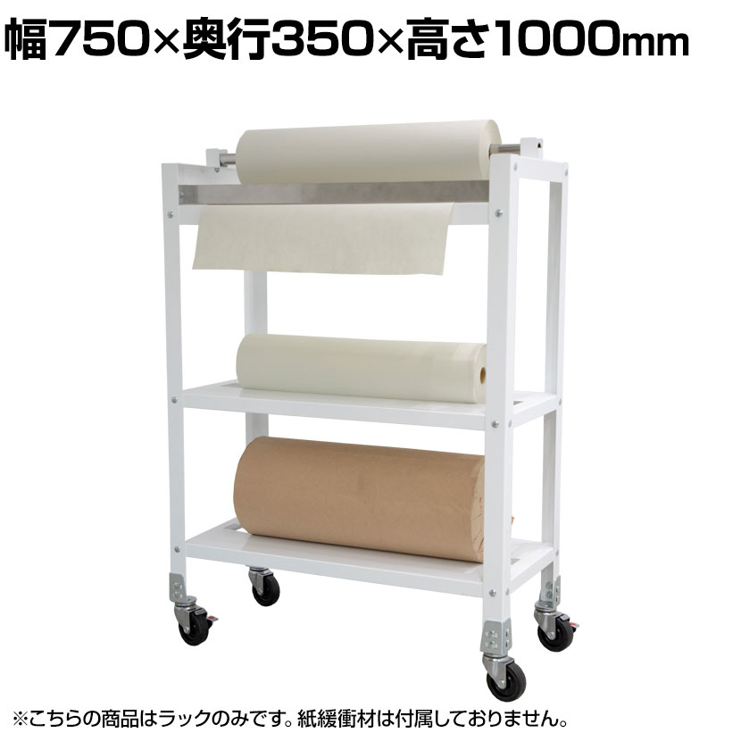 ロールペーパーラック キャスター付き 棚板付き 幅750×奥行350×高さ1000mm