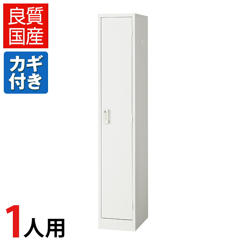 【楽天市場】【完成品】 ロッカー ホワイト 1人用 細型 スチール製 かぎ付き 幅317×奥行515×高さ1790mm 【日本製】国産