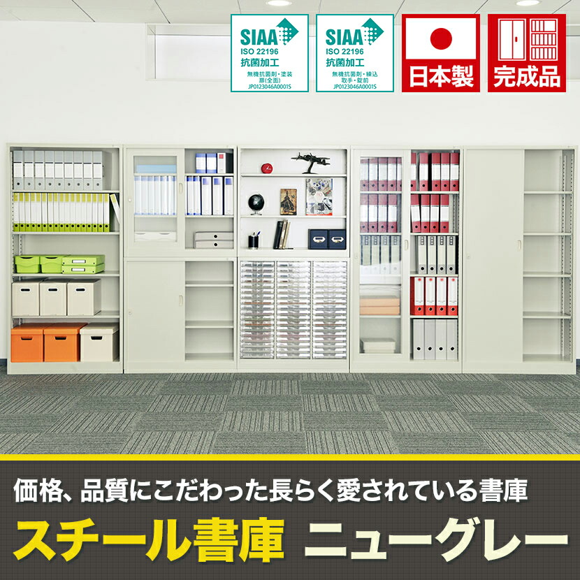 楽天市場 完成品 日本製 スチール製 書庫 上下組 引戸書庫 ガラス引戸書庫 鍵付きファイル オフィス家具 事務所 キャビネット 書棚 本棚 扉 収納 スチール書庫 国産 引戸書庫 引き違い書庫 オフィス収納 業務用 書類棚 書類ケース 硝子 激安オフィス家具オフィスコム