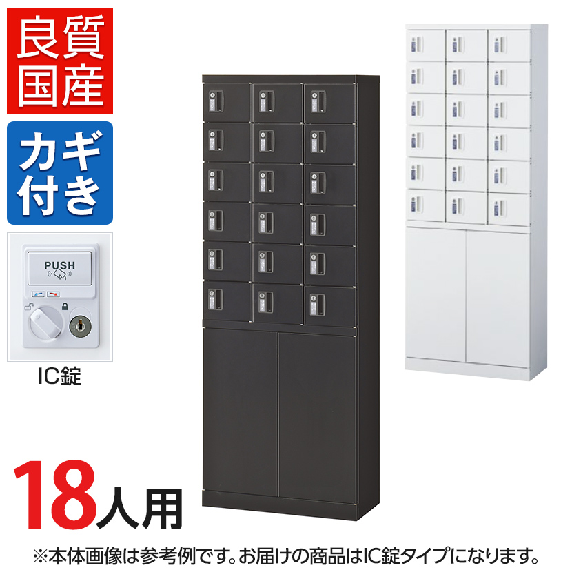 楽天市場 18人用 3列6段 小物入れロッカー 鍵付き Ic錠 幅600 奥行300 高さ1600mm 国産 完成品 激安オフィス家具オフィスコム