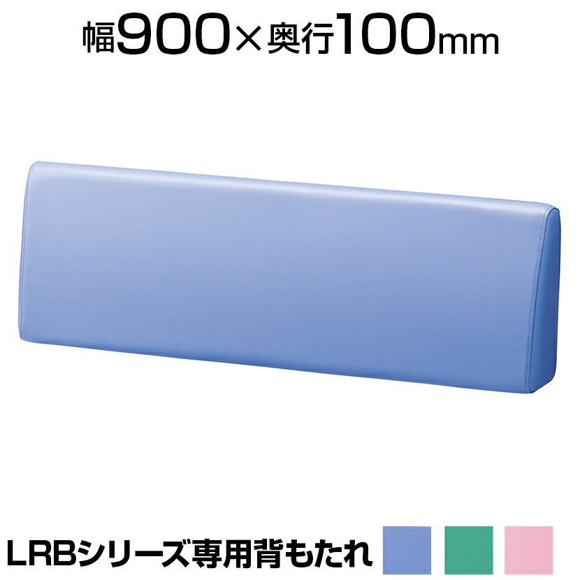 [オプション]ロッカールームベンチLRBシリーズ専用背もたれ 防汚レザー 幅900&times;奥行100&times;高さ300mm LRB-09S 【国産】｜オフィス家具通販のオフィスコム