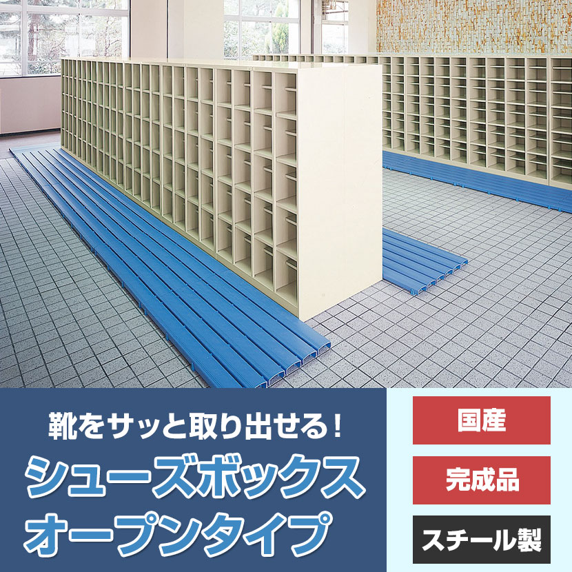 【完成品】【日本製】シューズボックス下駄箱6段24人用(オープンタイプ/中棚付)幅100cmスチール製SBN-6靴箱シューズラックシューズロッカー業務用学校昇降口玄関収納仕切り板網棚扉無し窓無し