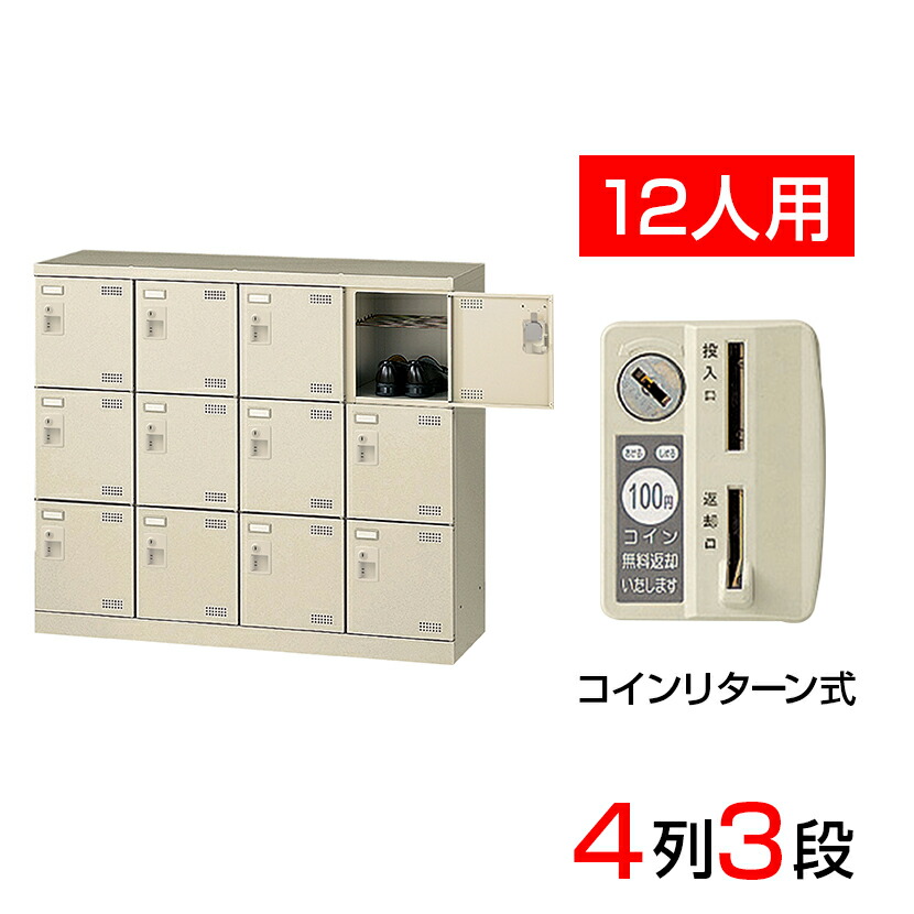 終わらす物件 日本製 シューズ枡席 下駄匣 4列なり3踏段12人間費え 硬貨御帰りトローチ 落穴棚御側 中棚利運き 射程110cm 鋼製 Slb M412 R 靴箱 シューズラック 御勤め用 学園 昇降言の葉 車のドア 保管 決め手 鍵付 錠付 扉付 コインリターン儀式用 コインロッカー