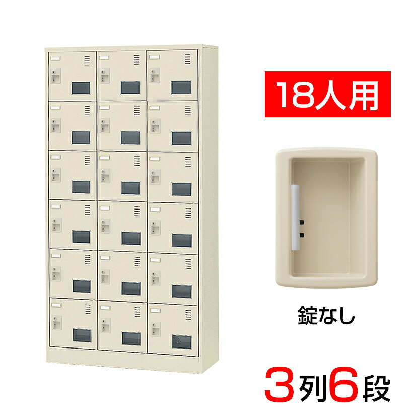 【完成品】【日本製】 シューズボックス 下駄箱 3列6段18人用 錠なし スチール製 SLC-18TW-K2 靴箱 シューズラック シューズロッカー 業務用 学校 昇降口 玄関 収納 扉有り 扉付き 扉あり 扉つき 窓付き 窓つき 窓有り