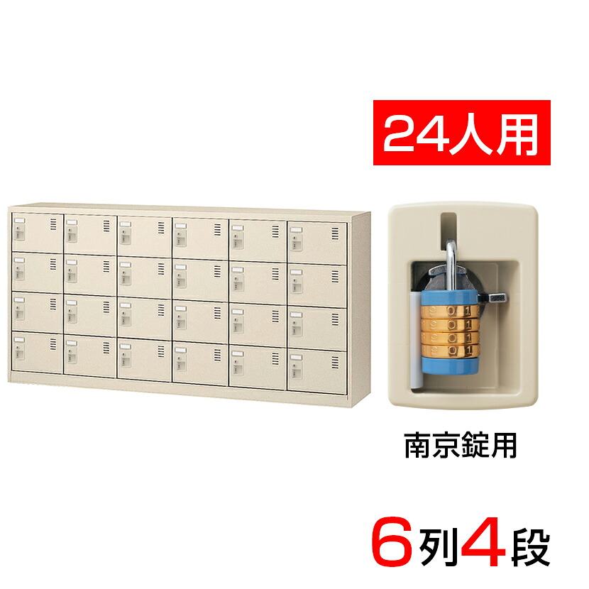 【完成品】【日本製】シューズボックス 下駄箱 6列4段24人用 南京錠 スチール製 中棚なし SLC-24Y-N2 靴箱 シューズラック シューズロッカー 業務用 学校 昇降口 玄関 収納 鍵 鍵付き 錠付き 扉有り 扉付き 扉あり 扉つき