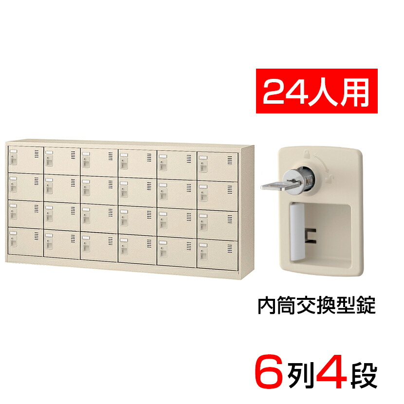 【完成品】【日本製】シューズボックス 下駄箱 6列4段24人用 内筒交換錠 スチール製 中棚なし SLC-24Y-T2 靴箱 シューズラック シューズロッカー 業務用 学校 昇降口 玄関 収納 鍵 鍵付き 錠付き 扉有り 扉付き 扉あり 扉つき
