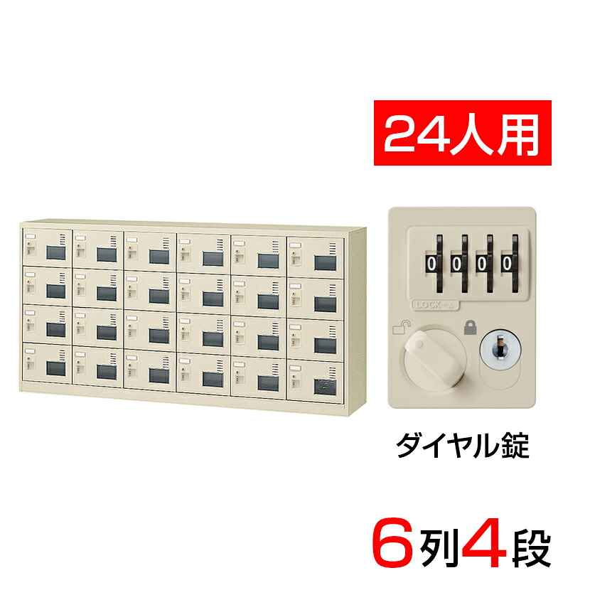 【完成品】【日本製】 シューズボックス 下駄箱 6列4段24人用 ダイヤル錠 スチール製 SLC-24YW-D2 靴箱 シューズラック シューズロッカー 業務用 学校 昇降口 玄関 収納 鍵付き 錠付き 扉有り 扉付き 扉あり 窓付き 窓つき 窓有り 109,100円