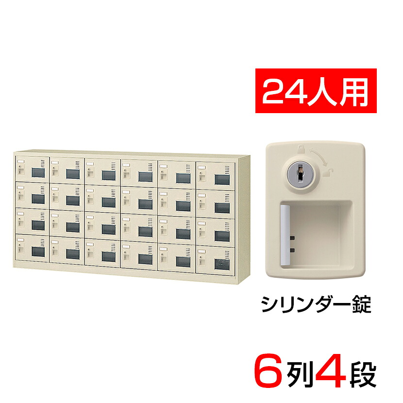 【完成品】【日本製】 シューズボックス 下駄箱 6列4段24人用 錠付 スチール製 SLC-24YW-S2 靴箱 シューズラック シューズロッカー 業務用 学校 昇降口 玄関 収納 鍵付き 錠付き 扉有り 扉付き 扉あり 窓付き 窓有り シリンダー錠