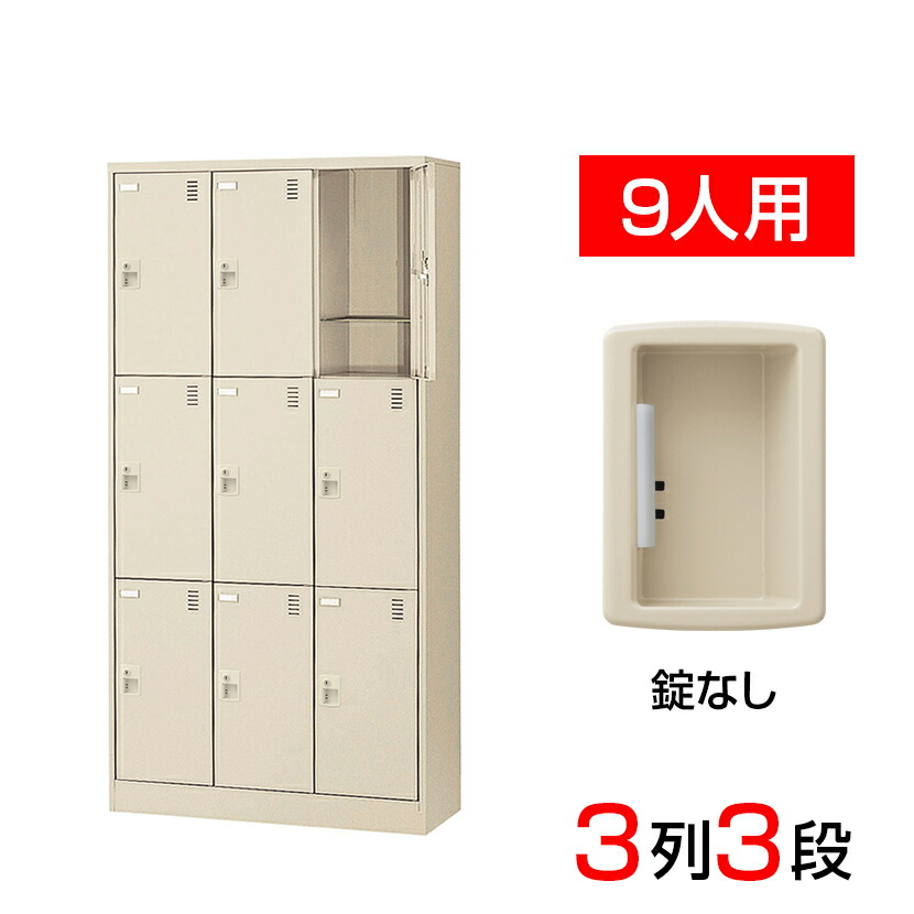 【完成品】【日本製】 シューズボックス 下駄箱 3列3段9人用 錠なし 網棚付き(中棚付き)スチール製 SLC-9T-K2 靴箱 シューズラック シューズロッカー 業務用 学校 昇降口 玄関 収納 扉有り 扉付き 扉あり アミ棚 網だな 中棚付き