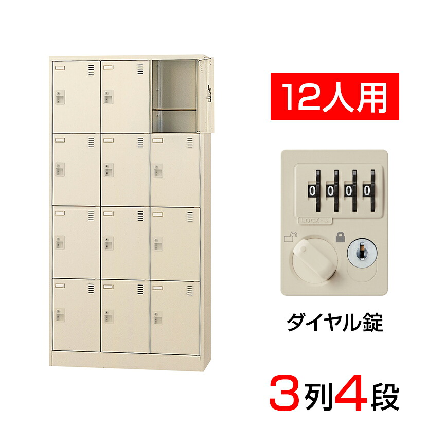 【完成品】【日本製】 シューズボックス 下駄箱 3列4段12人用(奥深)ダイヤル錠 網棚付き(中棚付き)スチール製 SLC-D12T-D!2靴箱 シューズラック 業務用 学校 昇降口 玄関 収納 鍵付き 錠付き 扉付き 扉あり 網だな 中棚付き｜オフィス家具通販のオフィスコム