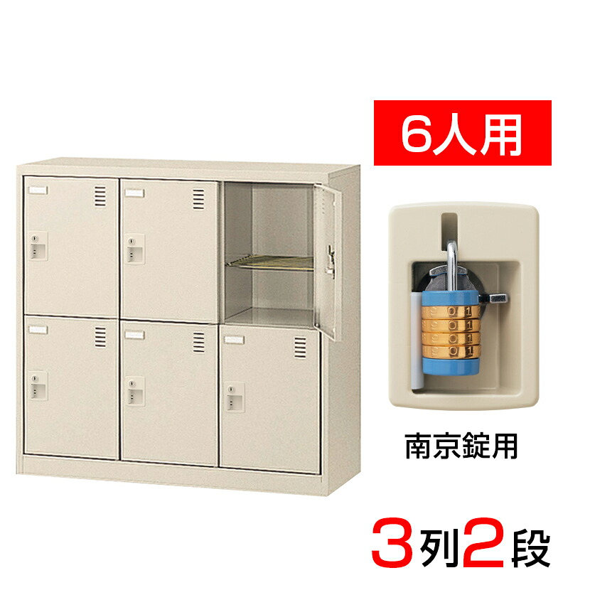 【完成品】【日本製】 シューズボックス 下駄箱 3列2段6人用(奥深)南京錠 網棚付き(中棚付き)スチール製 SLC-DM6-N2靴箱 シューズラック シューズロッカー 業務用 学校 昇降口 玄関 収納 鍵付き 錠付き 扉付き 網だな｜オフィス家具通販のオフィスコム