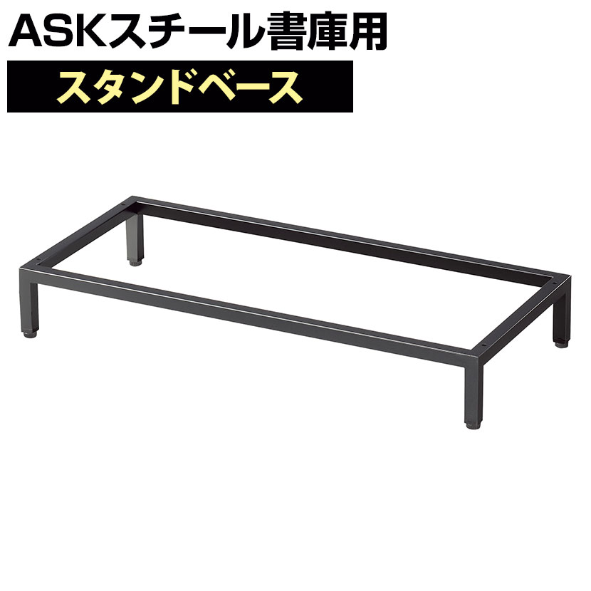 [オプション]スチール書庫ブラック スタンドベース 幅880&times;奥行400&times;高さ130mm｜オフィス家具通販のオフィスコム
