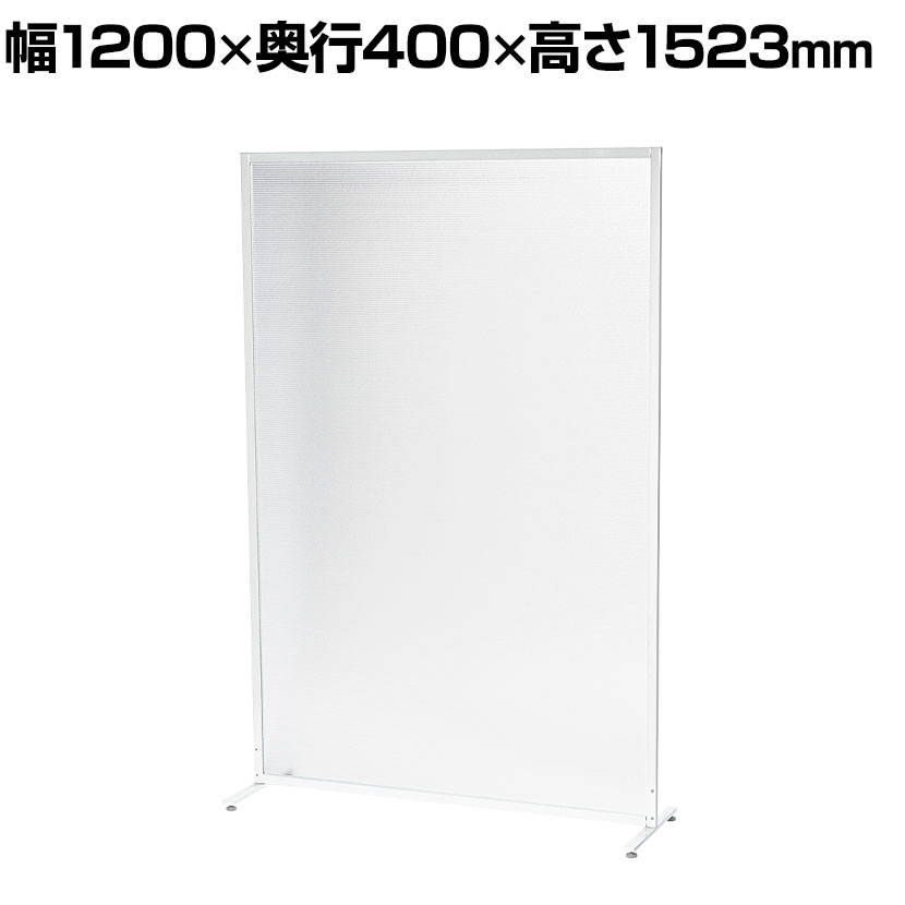 【法人様限定】ポリカーボネートパーテーション アジャスタータイプ 幅1200&times;奥行400&times;高さ1523mm｜オフィス家具通販のオフィスコム 11,026円