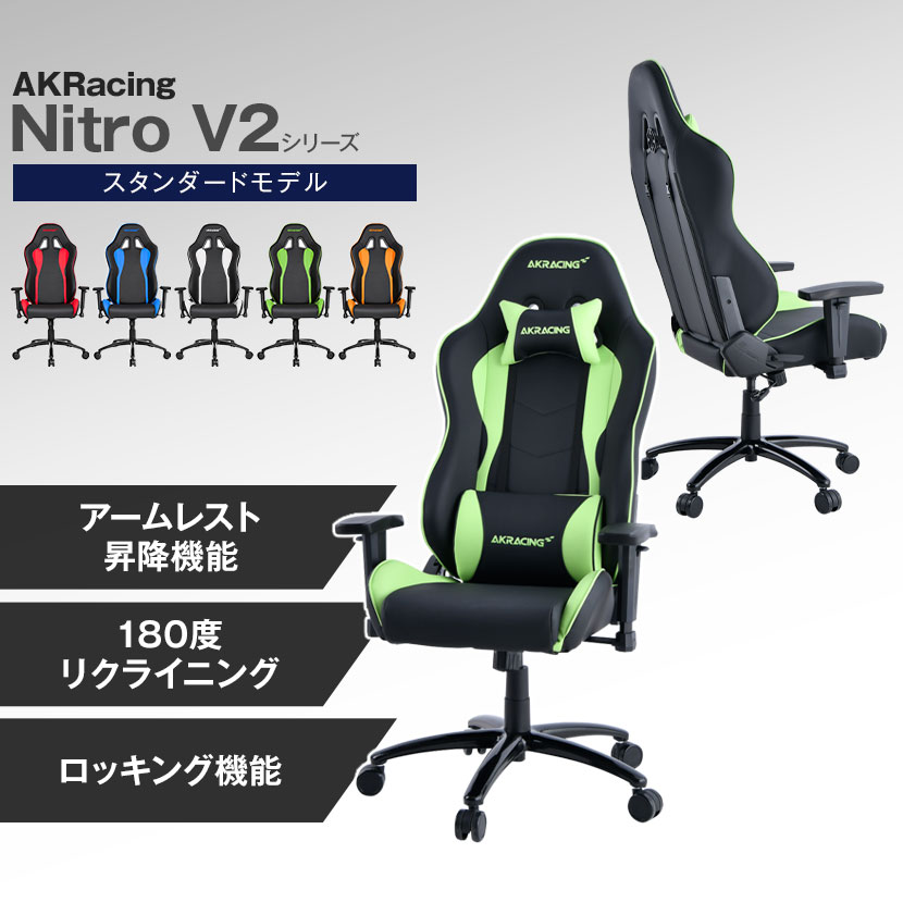 AKRacing(エーケーレーシング) Nitro V2 ゲーミングチェア 