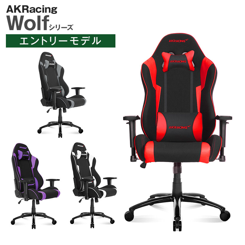 AKRacing エーケーレーシング Wolf ゲーミングチェア アームレスト ヘッドレスト ランバーサポート オフィスチェア Wolfシリーズ  ウルフ AKRacingゲーミングチェア パソコンチェア ゲームチェア Gaming Chair椅子 イス いす テレワーク ゲーム 贅沢