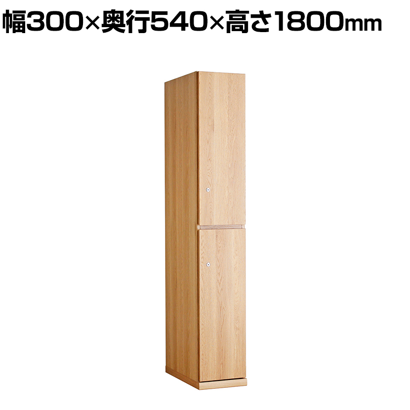 【楽天市場】TML 木製ロッカー1人用 ナチュラル 幅300×奥行540 