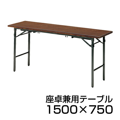 座卓兼用テーブル/共貼り 幅150&times;奥行75cm/TK-1575会議テーブル ミーティングテーブル 会議用テーブル 会議用デスク 長机 会議机【角型】｜オフィス家具通販のオフィスコム