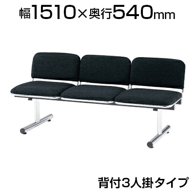 【P5倍25日20～24時限定】ロビーチェア/3人用・背付・布張り/TO-FTL-3｜オフィス家具通販のオフィスコム