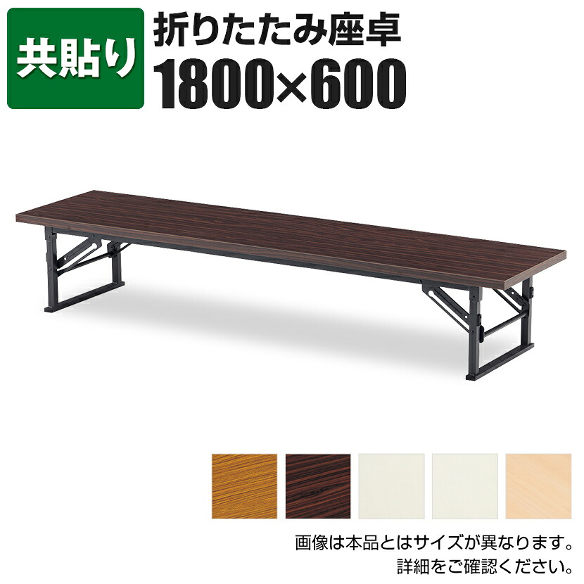 座卓/共貼り・幅180×奥行60cm/TE-1860会議テーブル ミーティングテーブル 会議用テーブル 会議用デスク 長机 会合 寄合 町内会|オフィス家具通販のオフィスコム