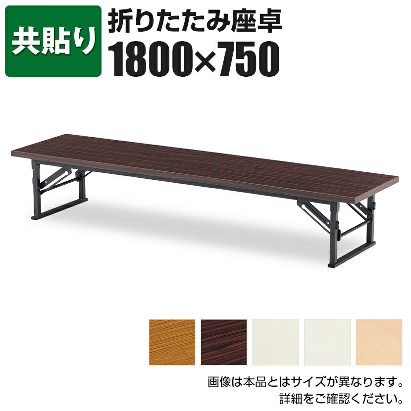 座卓 共貼り 幅180×奥行75cm ミーティングテーブル 会議テーブル TE-1875 会議