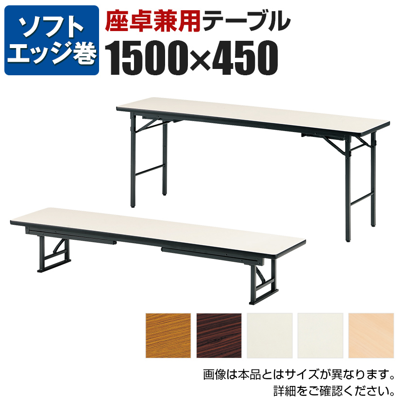 楽天市場】座卓兼用テーブル/ソフトエッジ 幅150×奥行60cm/TKS-1560