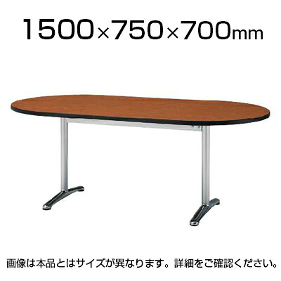 ATTシリーズ ミーティングテーブル 楕円型 幅1500×奥行750×高さ700mm / ATT-1575RS|オフィス家具通販のオフィスコム