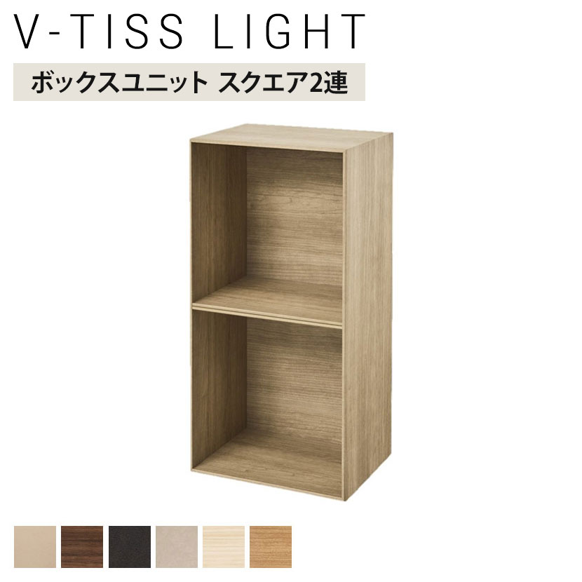 【P5倍20日20～24時限定】V-TISS LIGHT ユニットシェルフ ボックスユニット スクエア2連 幅392&times;奥行295&times;高さ784mm｜オフィス家具通販のオフィスコム