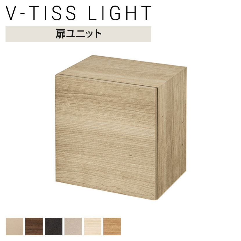 V-TISS LIGHT ユニットシェルフ 扉ユニット ボックスユニット スクエア/スクエア2連用｜オフィス家具通販のオフィスコム