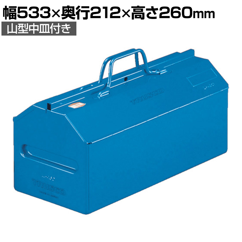楽天市場】L-530-B | 山型中皿付き工具箱 ツールボックス 国産 幅533 