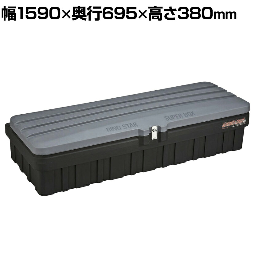 リングスター スーパーボックス グレート スリム SGF-1600SSグレー/ブラック ポリエチレン/ステンレス蝶番 高耐久 SGF-1600SS-GY/BK｜オフィス家具通販のオフィスコム