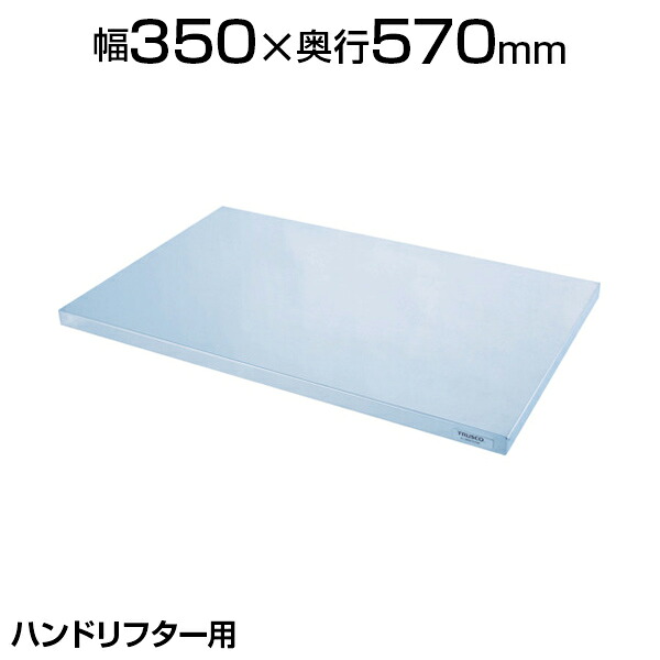 [オプション] TRUSCO SUSカバー 350mm&times;570mm用 SC-355575-H30ハンドリフター用カバー ステンレスカバー 天板カバー 物流 保管用品 流通 倉庫作業 工場用品 おしゃれ｜オフィス家具通販のオフィスコム