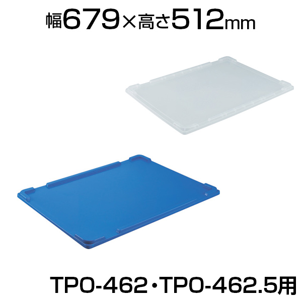 【楽天市場】[オプション] TRUSCO 折りたたみコンテナ用フタ TP規格 TPO-46F ダークブルーコンテナ用ふた 蓋 物流 保管用品