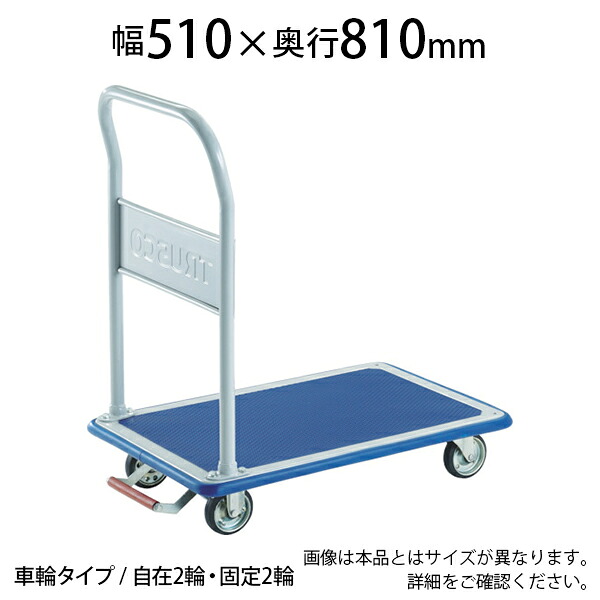 TRUSCO プレス製台車 ドンキーカート 固定式 幅510×奥行810×高さ205(全高895)mm ピン式固定車S付き 202NKBトラスコ中山 トラスコ 台車 静音 日本製 耐荷重250kg キャスター ゴミ出し カート 家庭用 業務用 物流 輸送 運搬 工場 倉庫 運搬車|オフィス家具通販のオフィスコム