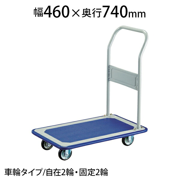 TRUSCO プレス製台車 固定式 幅460×奥行740×高さ141(全高831)mm 150KNトラスコ中山 トラスコ 台車 静音 耐荷重150kg キャスター ゴミ出し カート 家庭用 業務用 物流 輸送 運搬 工場 倉庫 運搬車 手押し車 おしゃれ|オフィス家具通販のオフィスコム