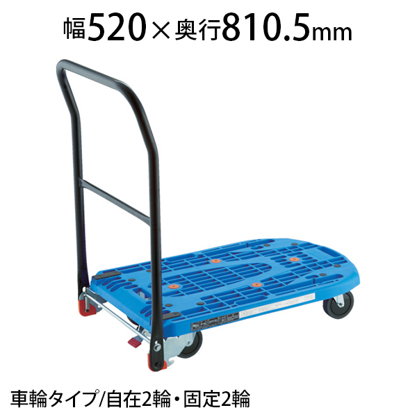 楽天市場】TRUSCO 樹脂台車 カルティオ 折畳 780×490mm 樹脂ストッパー付 MPK-720-JS手押し台車 業務用台車 荷台車 運送  運搬 オフィス 事務所 倉庫 工場 段ボール 荷物運び : オフィス家具通販のオフィスコム