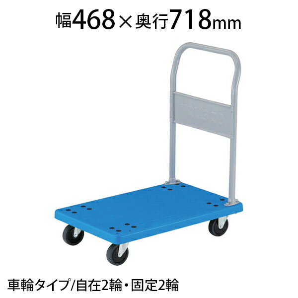 楽天市場】TRUSCO 樹脂台車 カルティオビッグ 固定 幅620×奥行900×高さ
