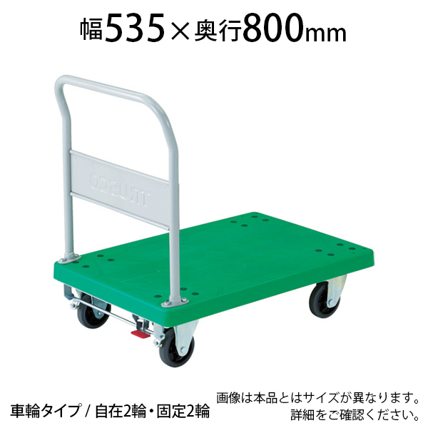 【楽天市場】TRUSCO 樹脂台車 グランカート 固定 幅468×奥行718