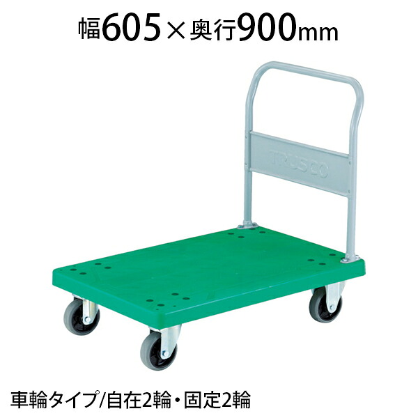 TRUSCO 樹脂台車 グランカート 固定 幅605&times;奥行900&times;高さ233(全高1003)mm ウレタン TP-902Uトラスコ中山 トラスコ 台車 日本製 耐荷重400kg キャスター ゴミ出し カート 家庭用 業務用 物流 輸送 運搬 工場 倉庫 運搬車 手押し車 おしゃれ｜オフィス家具通販のオフィスコム