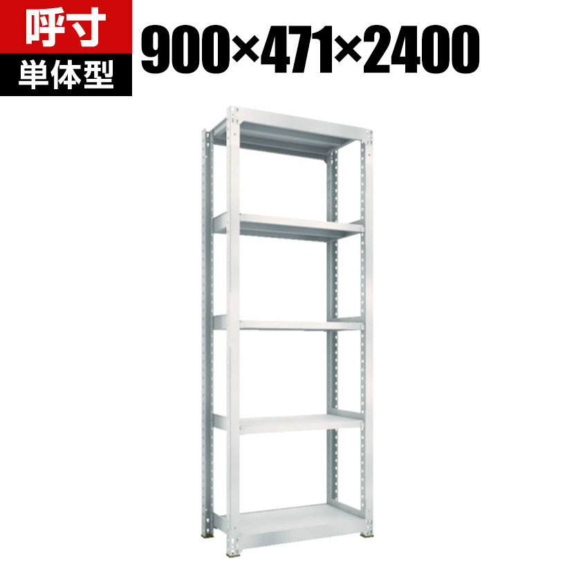 【本体】TRUSCO M3型中量棚 幅900×奥行471×高さ2400mm 5段 単体 ネオグレー 351-5753|オフィス家具通販のオフィスコム