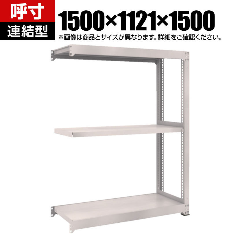 【追加/増設用】TRUSCO M3型中量棚 連結型 幅1500×奥行1121×高さ1500mm 3段 ネオグレー 856-3977|オフィス家具通販のオフィスコム