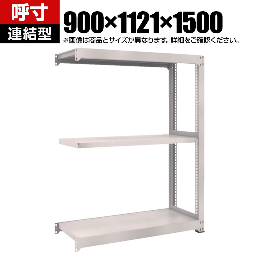 【追加/増設用】TRUSCO M3型中量棚 連結型 幅900&times;奥行1121&times;高さ1500mm 3段 ネオグレー 856-3975｜オフィス家具通販のオフィスコム