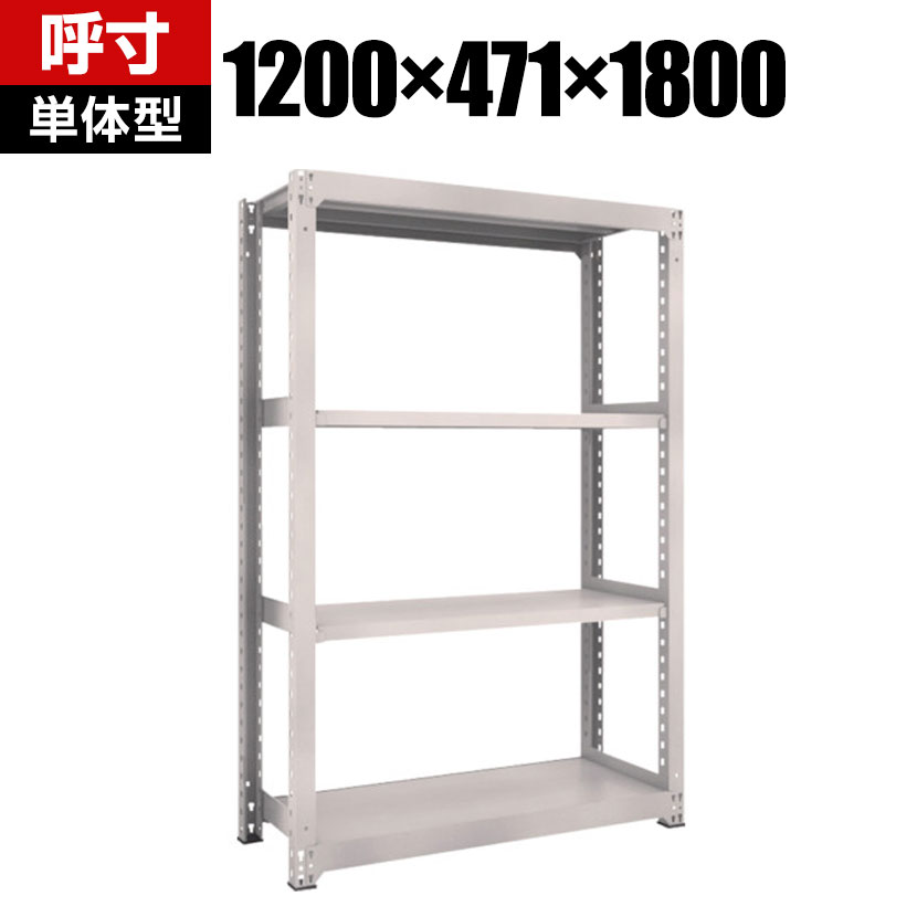 【本体】TRUSCO M3型中量棚 幅1200&times;奥行471&times;高さ1800mm 4段 単体 ネオグレー 506-0061｜オフィス家具通販のオフィスコム