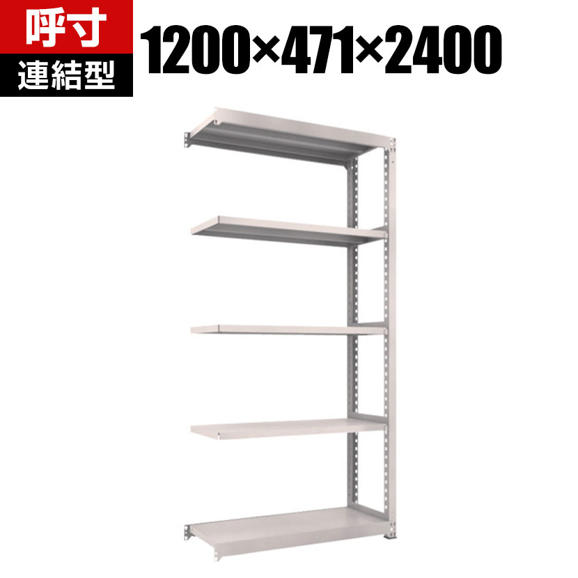 【P5倍25日20～24時限定】【追加/増設用】TRUSCO M3型中量棚 幅1200&times;奥行471&times;高さ2400mm 5段 連結 ネオグレー 351-5923｜オフィス家具通販のオフィスコム