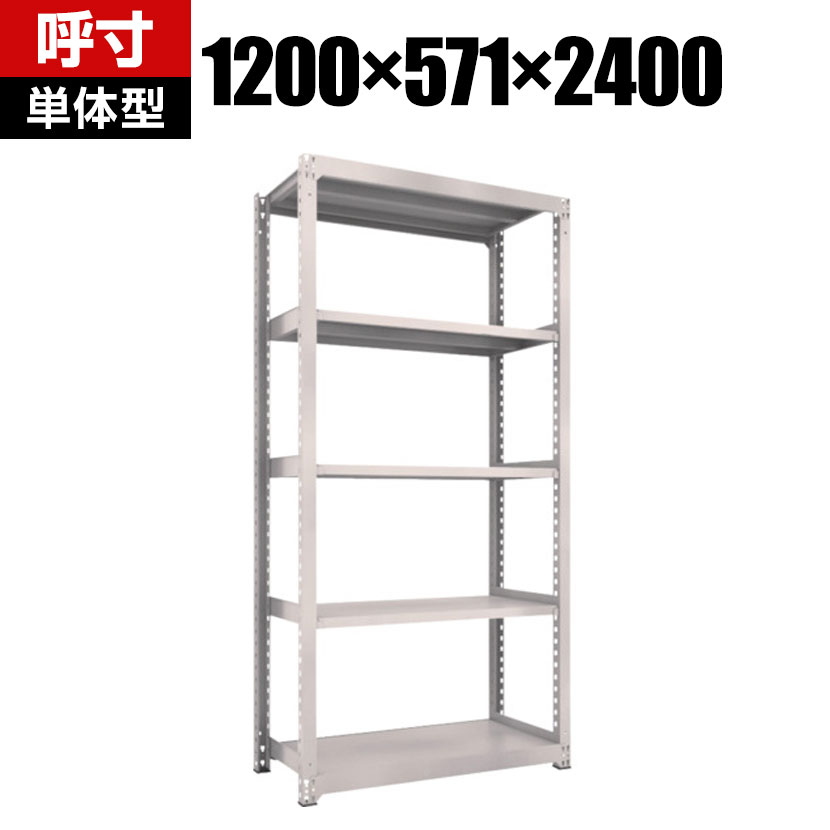 【本体】TRUSCO M3型中量棚 幅1200&times;奥行571&times;高さ2400mm 5段 単体 ネオグレー 351-5958｜オフィス家具通販のオフィスコム