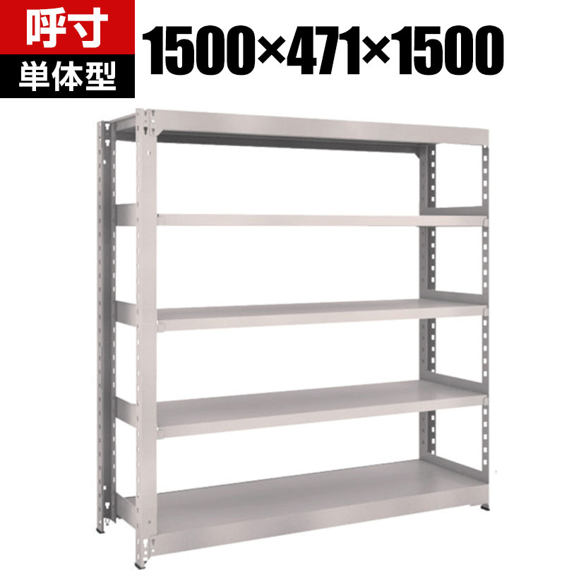 【本体】TRUSCO M3型中量棚 幅1500&times;奥行471&times;高さ1500mm 5段 単体 ネオグレー 506-5089｜オフィス家具通販のオフィスコム