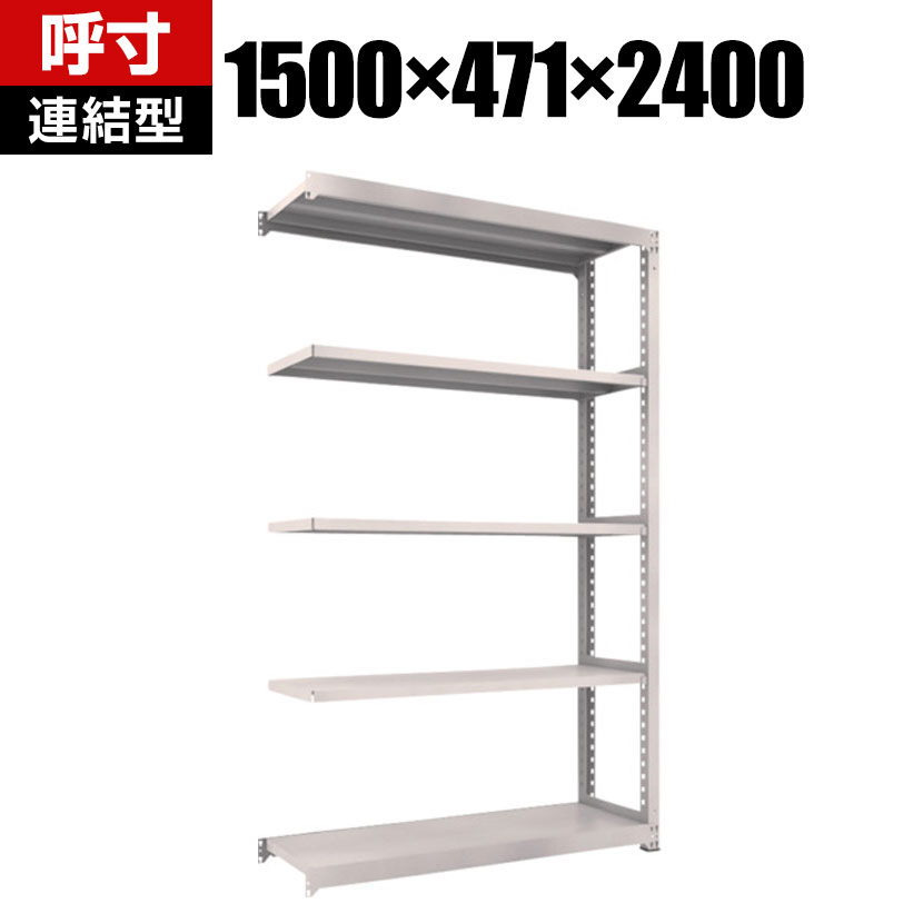【P5倍25日20～24時限定】【追加/増設用】TRUSCO M3型中量棚 幅1500&times;奥行471&times;高さ2400mm 5段 連結 ネオグレー 351-6083｜オフィス家具通販のオフィスコム